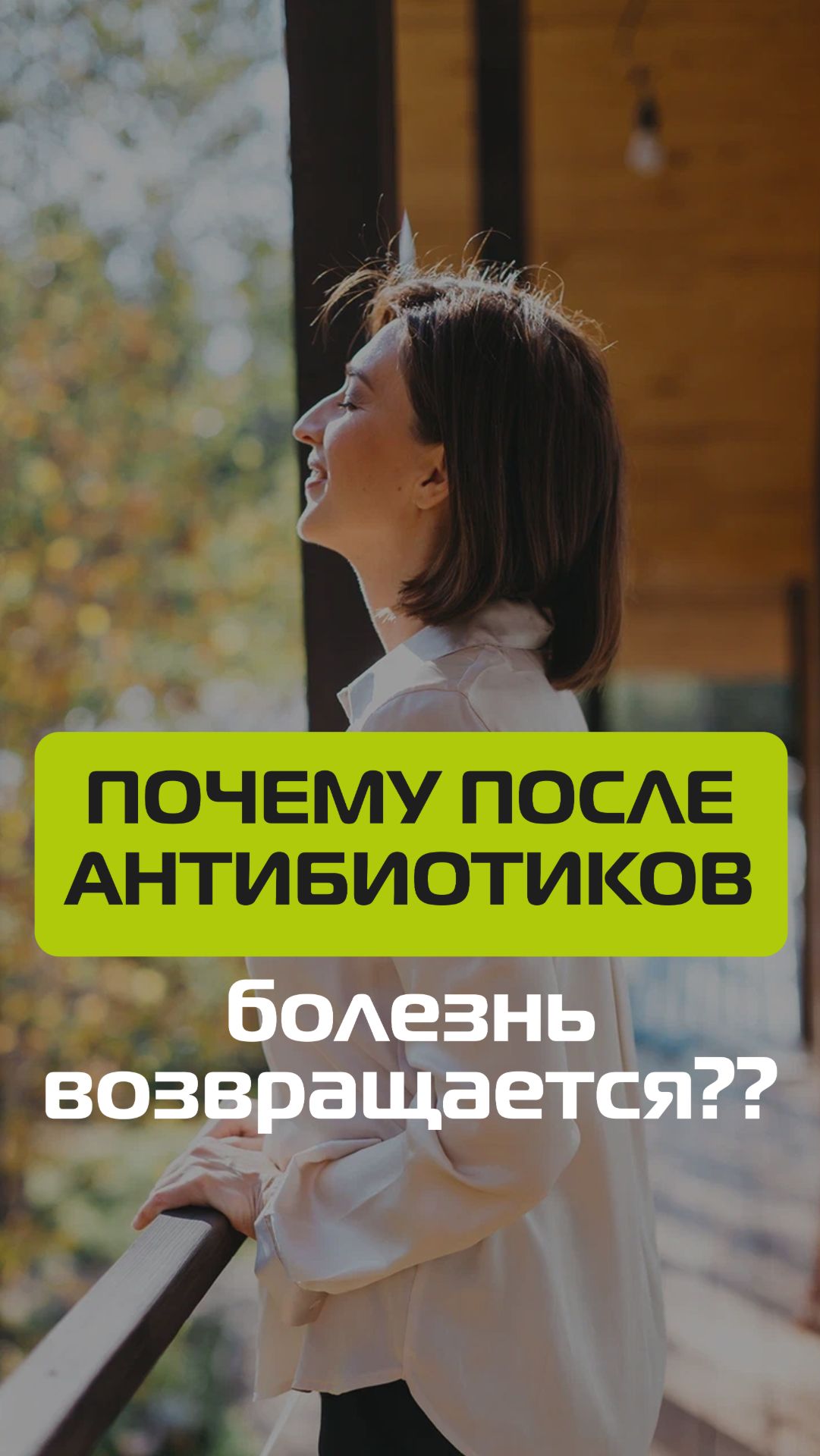Почему после антибиотиков болезнь возвращается?