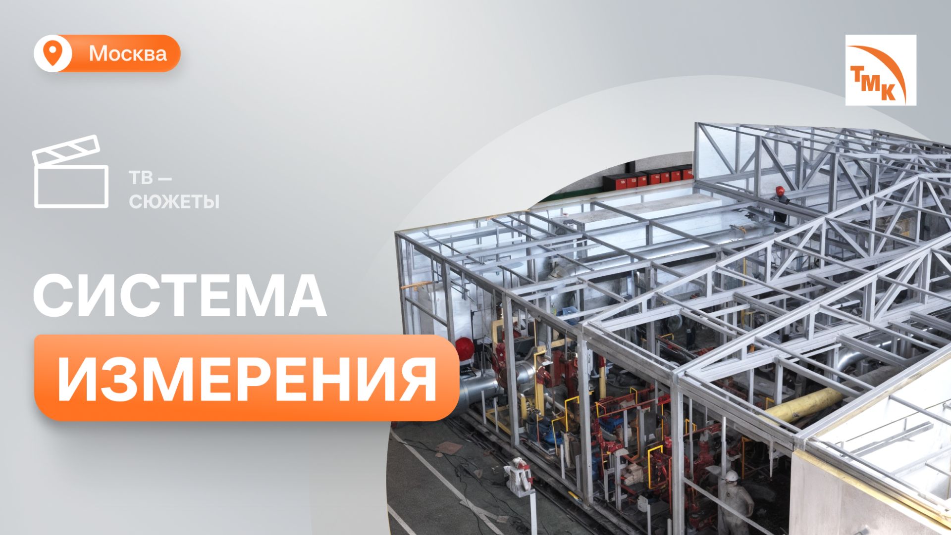 ТМК изготовила модульный комплекс для нефтяного месторождения севера