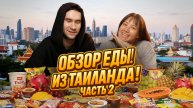 Обзор еды из Тайланда | ЭТО ТОЧНО СТОИТ ПОПРОБОВАТЬ | часть 2