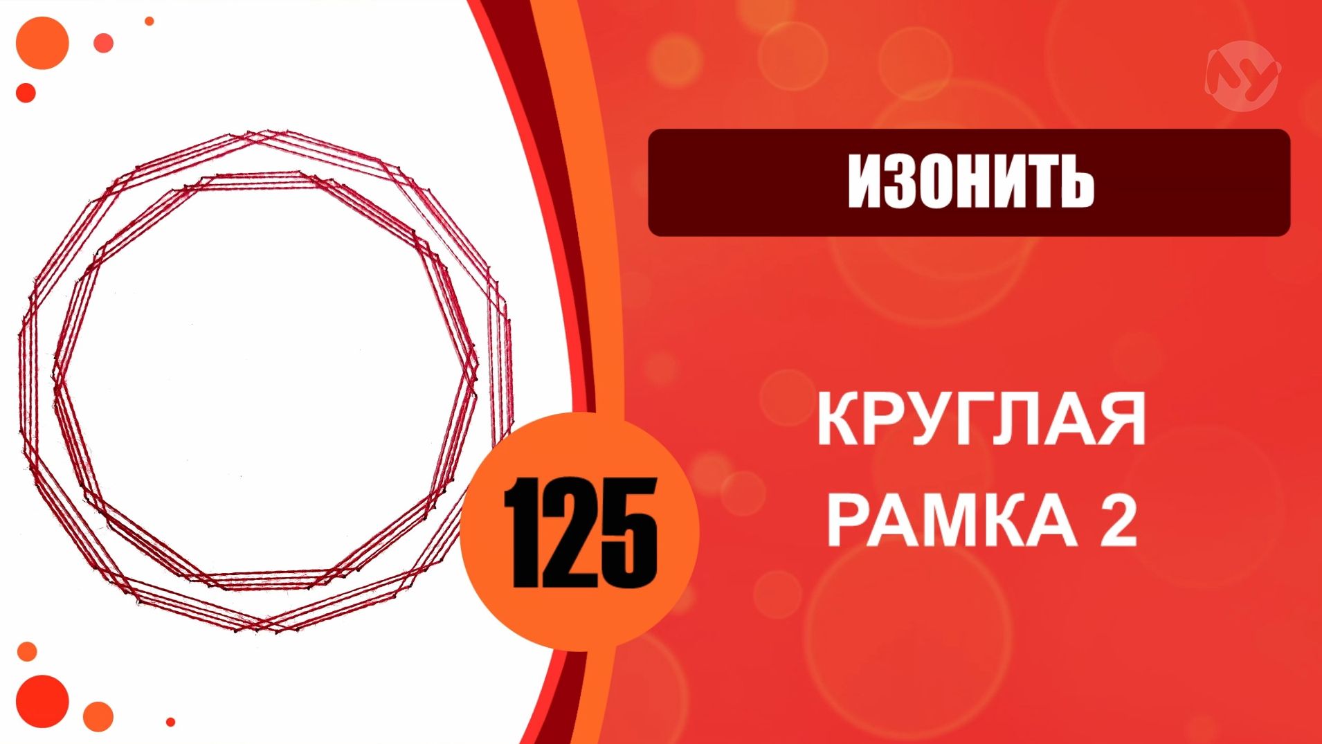 Изонить 125 - Заполнение линиями. Круглая рамка 2