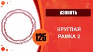 Изонить 125 - Заполнение линиями. Круглая рамка 2