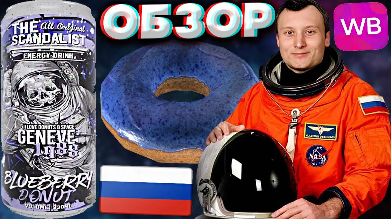 ПЕРВЫЙ ТЕСТ СКАНДАЛЬНОГО БРЕНДА ЭНЕРГЕТИКОВ | THE SCANDALIST BLUEBERRY DONUT | ОБЗОР ЧЕРНИКА ПОНЧИК
