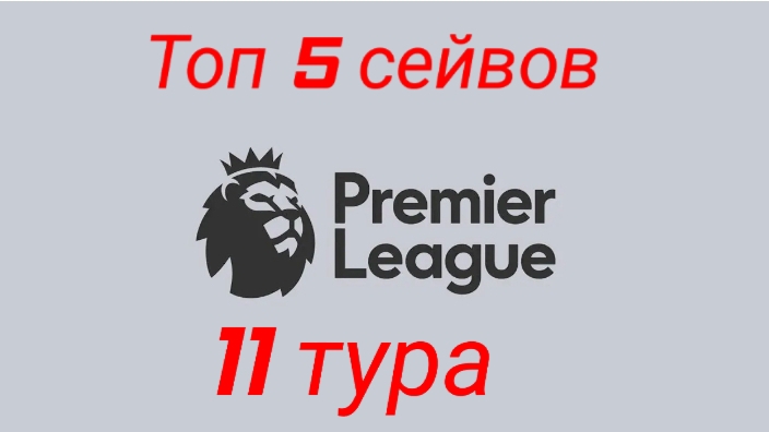 АПЛ/Топ спасений 11 тура