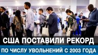 США поставили рекорд по числу увольнений с 2003 года