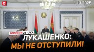 Лукашенко про БелАЭС: Отвоевали! Отбились! | Украинцев лишают выплат в ФРГ | Новости 14.11