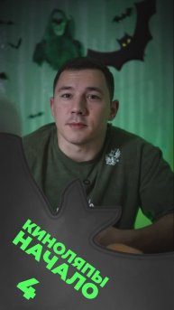 ⭐️Киноляп- «НАЧАЛО» часть 4