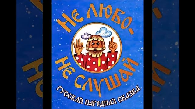 СКАЗКА 85-я. Не любо-не слушай