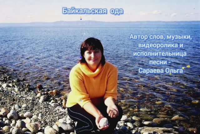 Байкальская ода