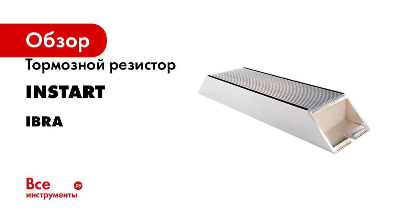 Тормозной резистор INSTART серия IBRA
