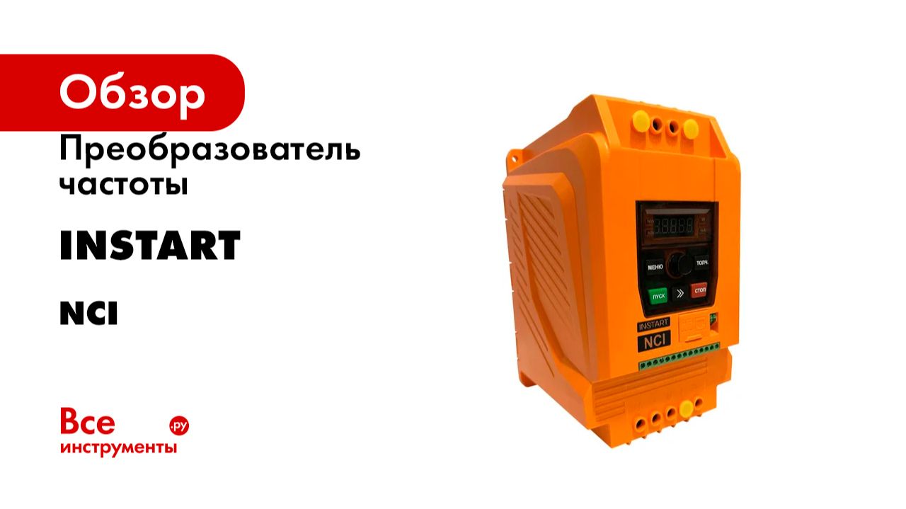 Преобразователь частоты INSTART серия NCI