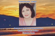 Уникальное озеро