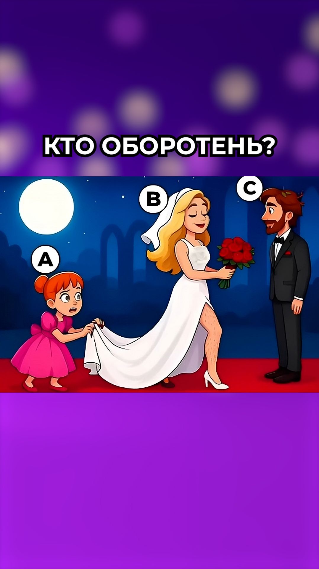 Кто оборотень