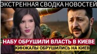 ХАОС В КИЕВЕ НАБУ предает ближайшее окружение Зеленского Рейчел Блевинс