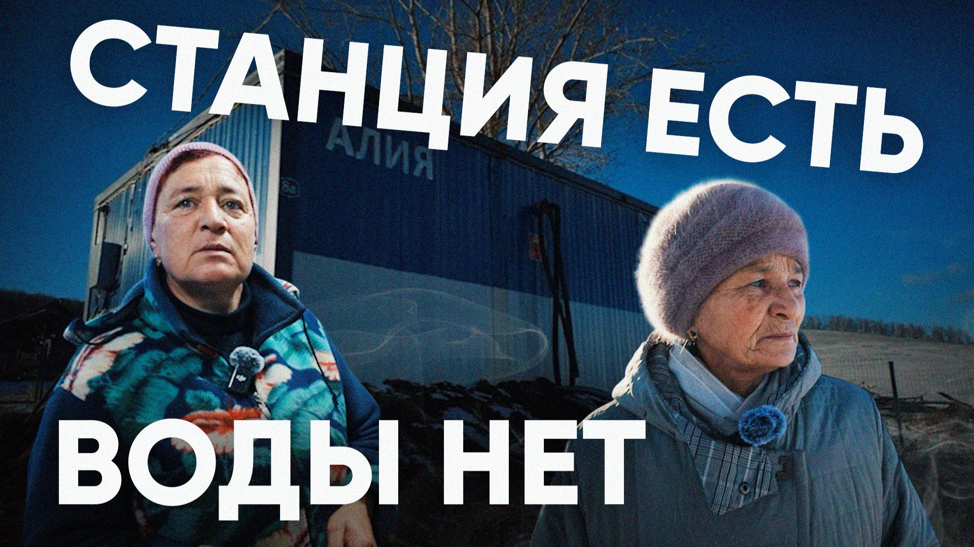 Общественница из Сретенска расплакалась во время съемок в селе Алия