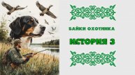 БАЙКИ ОХОТНИКА. ИСТОРИЯ ТРЕТЬЯ