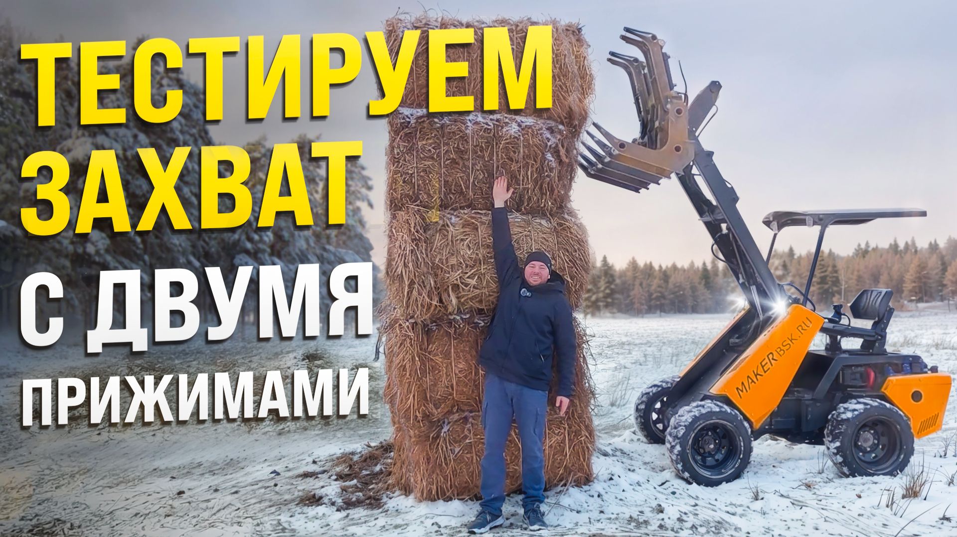 Захват гидравлический с двумя прижимами для мини погрузчика Maker 600!