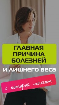 Главная причина болезней и лишнего веса, о которой молчат