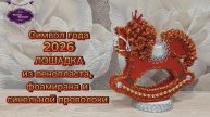 МК Символ года 2026 СКАЗОЧНАЯ ЛОШАДКА из пенопласта, фоамирана и синельной проволоки.
