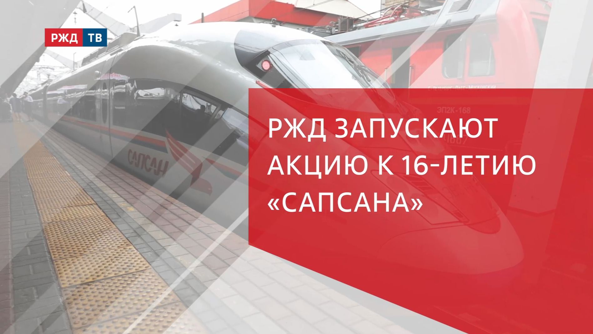 РЖД запускают акцию к 16-летию «Сапсана»