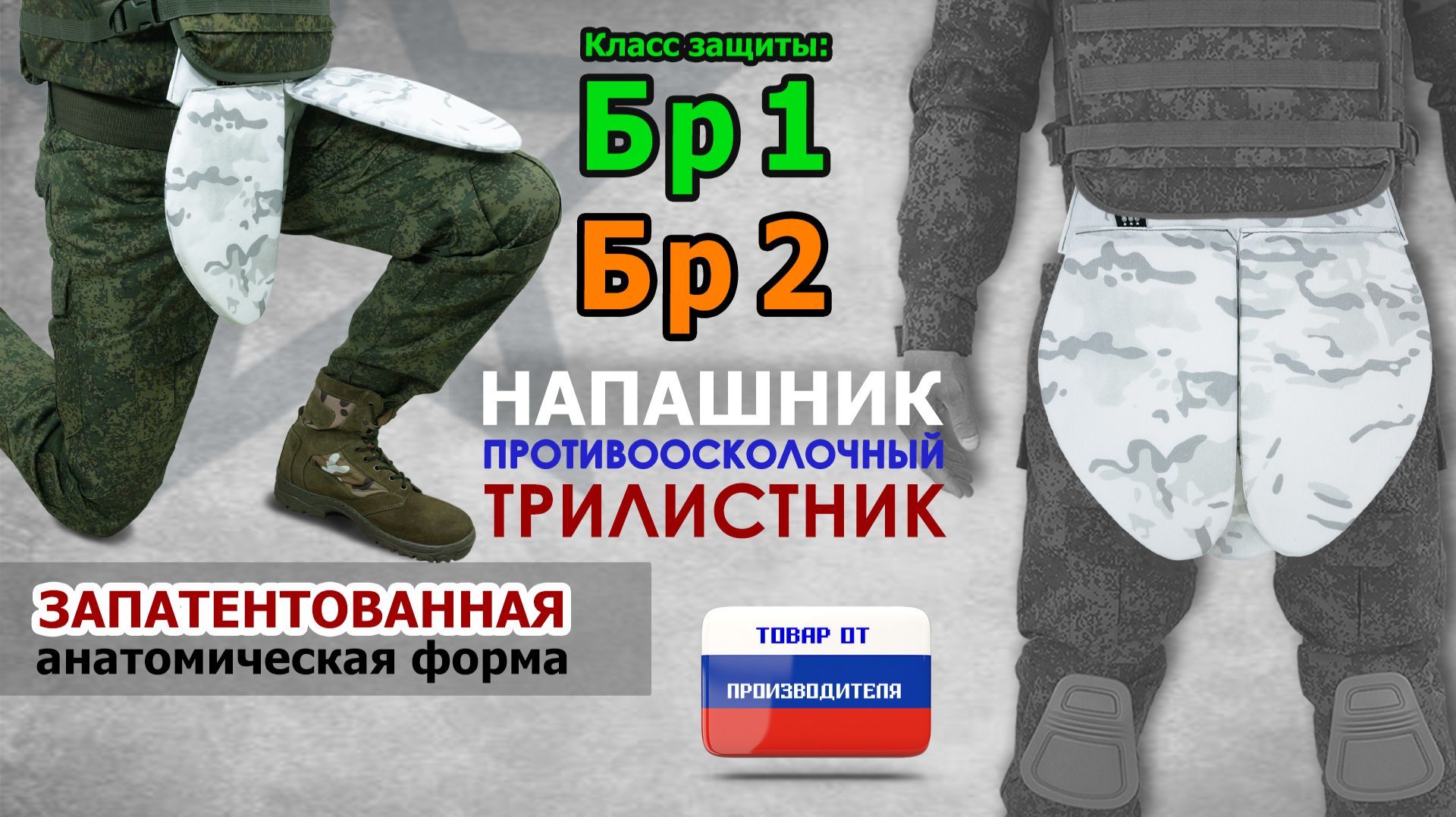 Напашник "Трилистник", класс защиты Бр 1/Бр 2, цвет - снег. Промо-ролик.