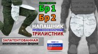 Напашник "Трилистник", класс защиты Бр 1/Бр 2, цвет - снег. Промо-ролик.