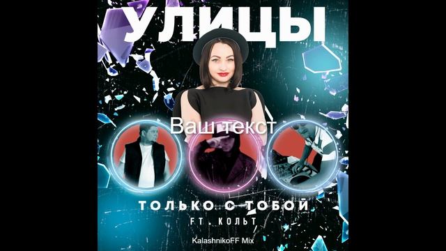 Улицы feat. Кольт - Только с тобой (KalashnikoFF Mix)