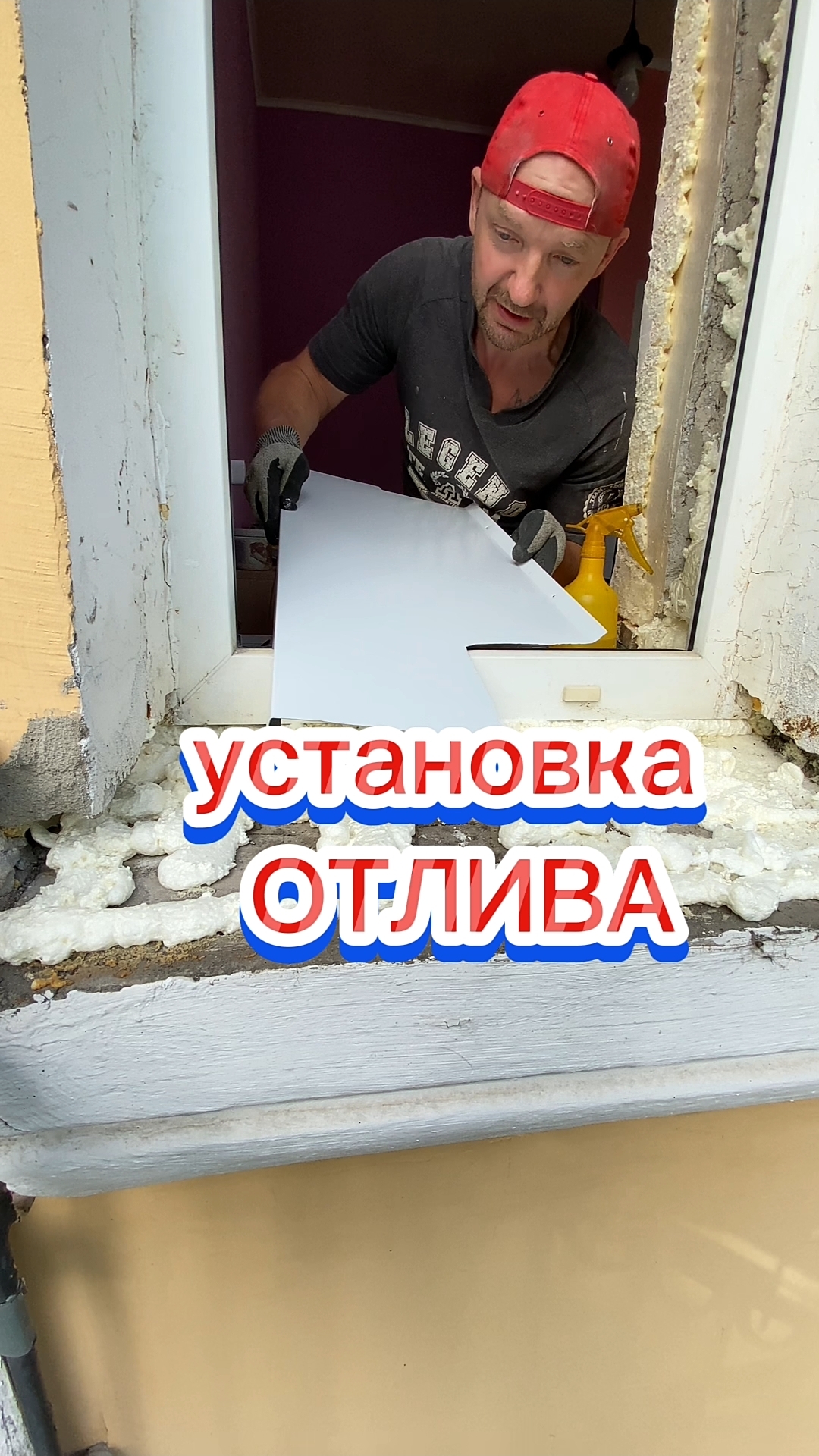 Установка отлива на ПВХ окно. Тëплый подоконный узел гарантирован. Отлив с шумоизоляцией.#отлив