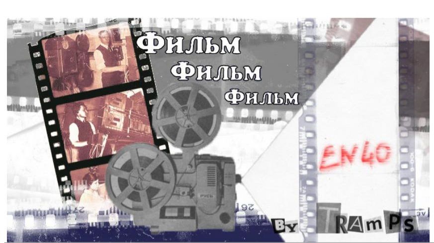 Фильм! фильм! фильм!