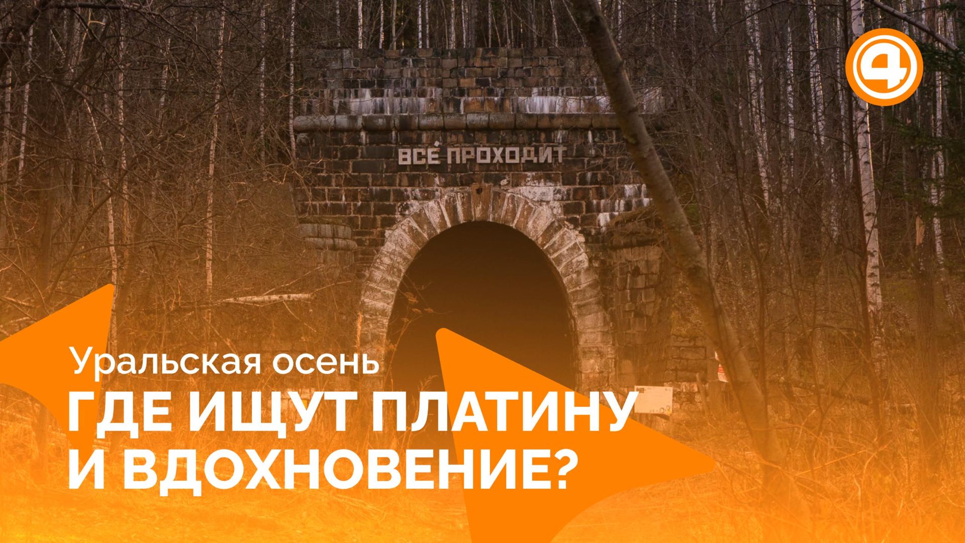 Уралец, Дидинский тоннель, Верхняя Салда: код ноября