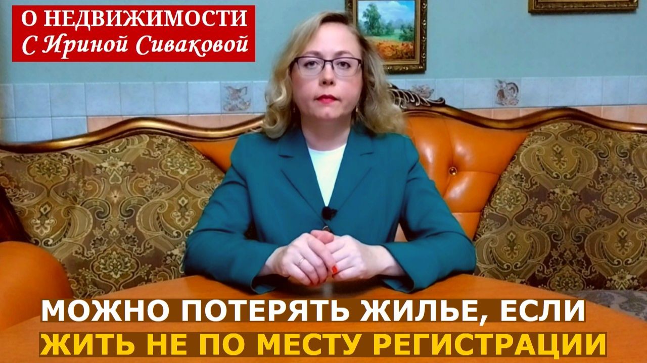 Проживание не по месту своей регистрации может привести к потере жилья