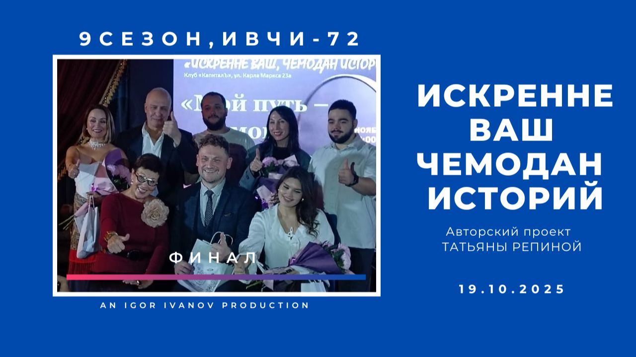 ИВЧИ-72. Часть 8. Финал