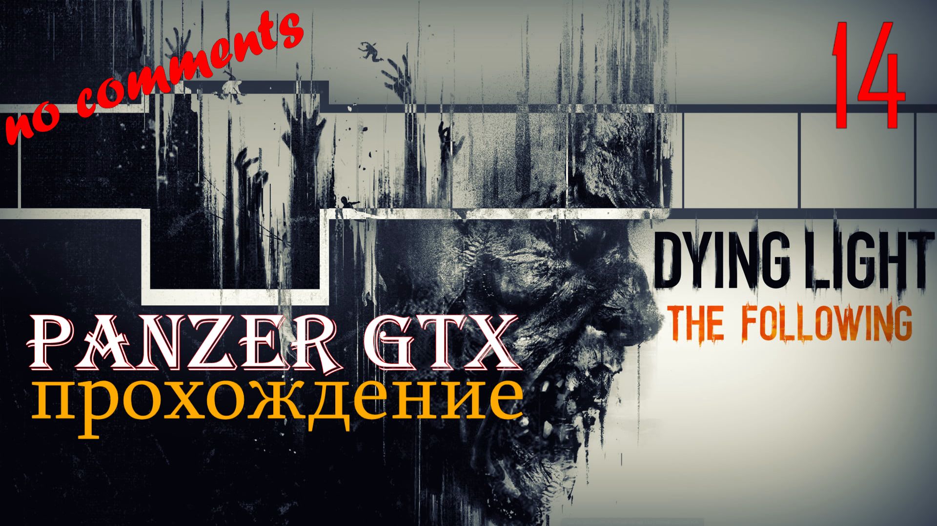 прохождение Dying Light: The Following (№14) No comments