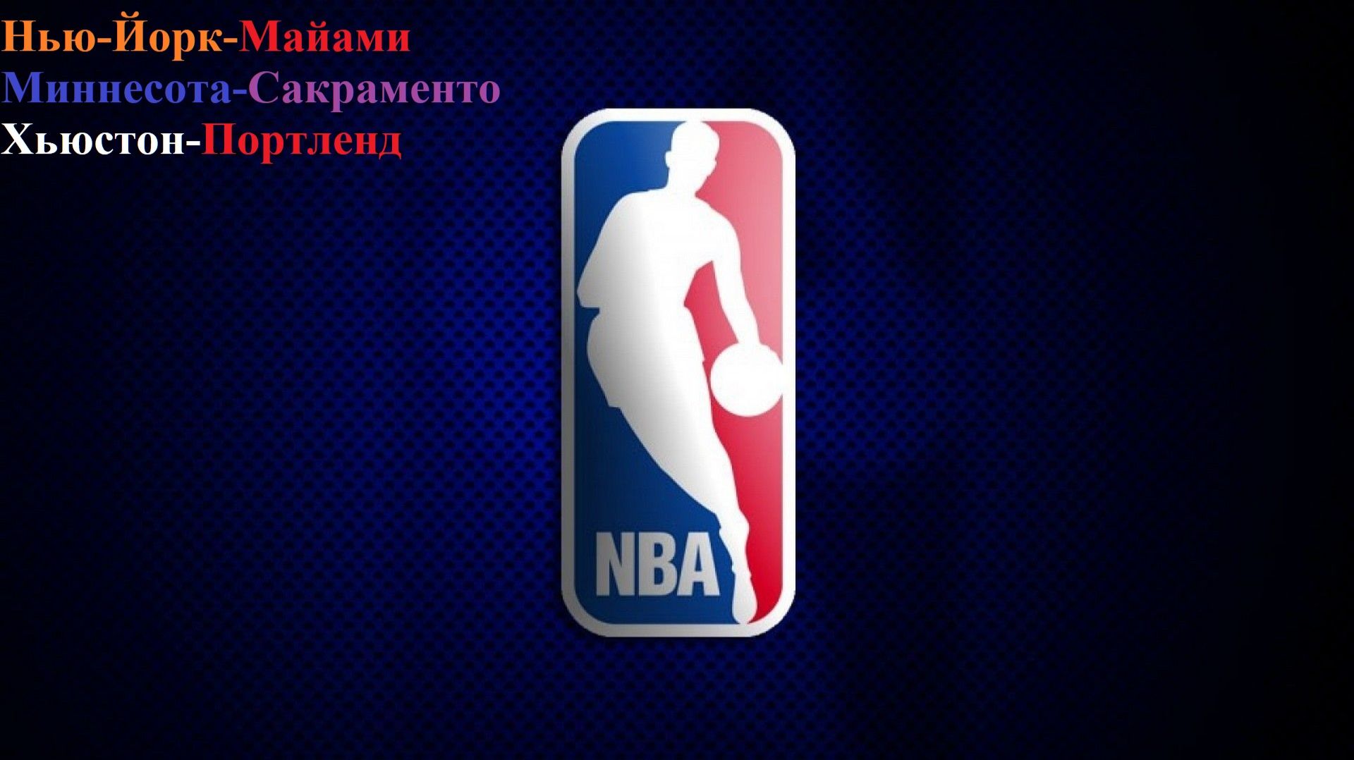 Нью-Йорк-Майами, Миннесота-Сакраменто, Хьюстон-Портленд прогнозы на баскетбол 14 ноября 2025