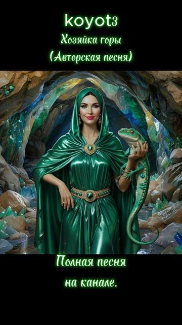 Хозяйка горы (Авторская песня)