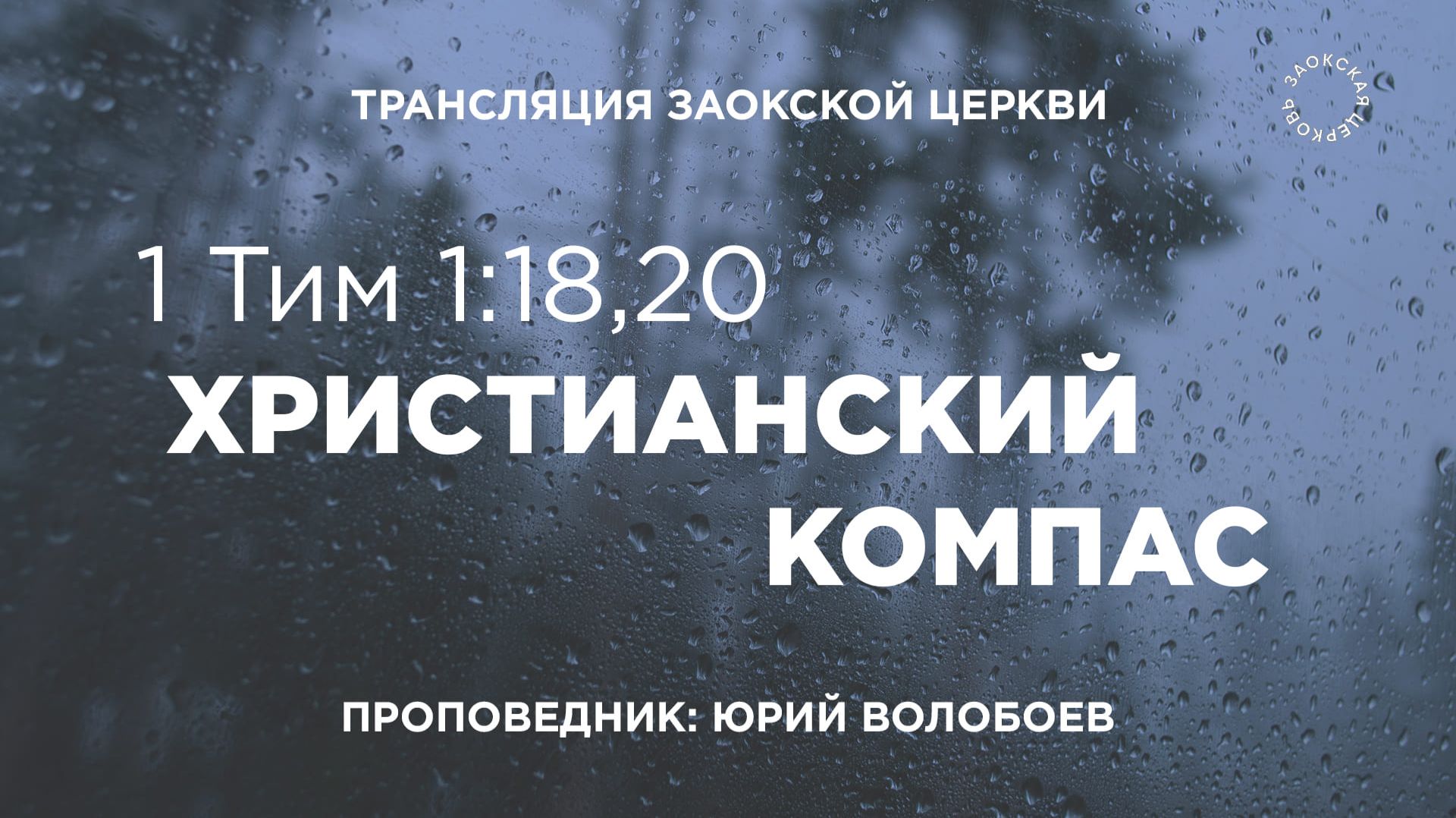 БОГОСЛУЖЕНИЕ онлайн - 14.11.25 / Трансляция Заокская церковь