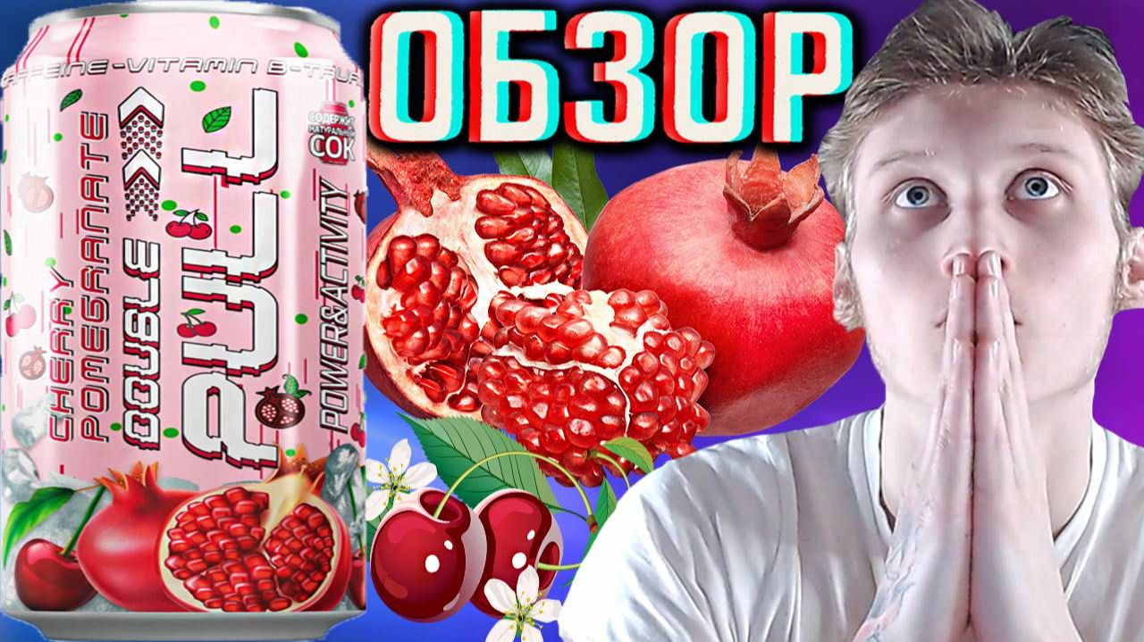 ПОЕХАЛ В ДРУГОЙ ГОРОД,ЧТОБЫ НАЙТИ!DOUBLE PULL POMEGRANATE CHERRY - ГРАНАТ ВИШНЯ ДАБЛ ПУЛЛ | ОБЗОР