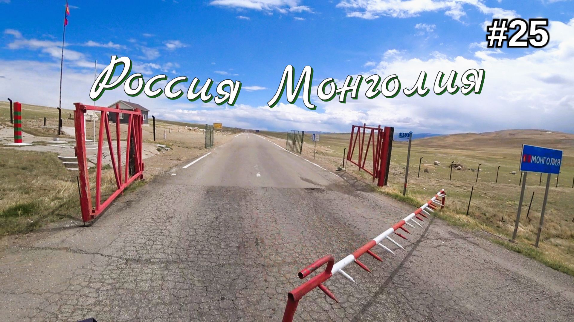 25. Россия - Монголия, переход границы! Ташанта.