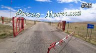 25. Россия - Монголия, переход границы! Ташанта.