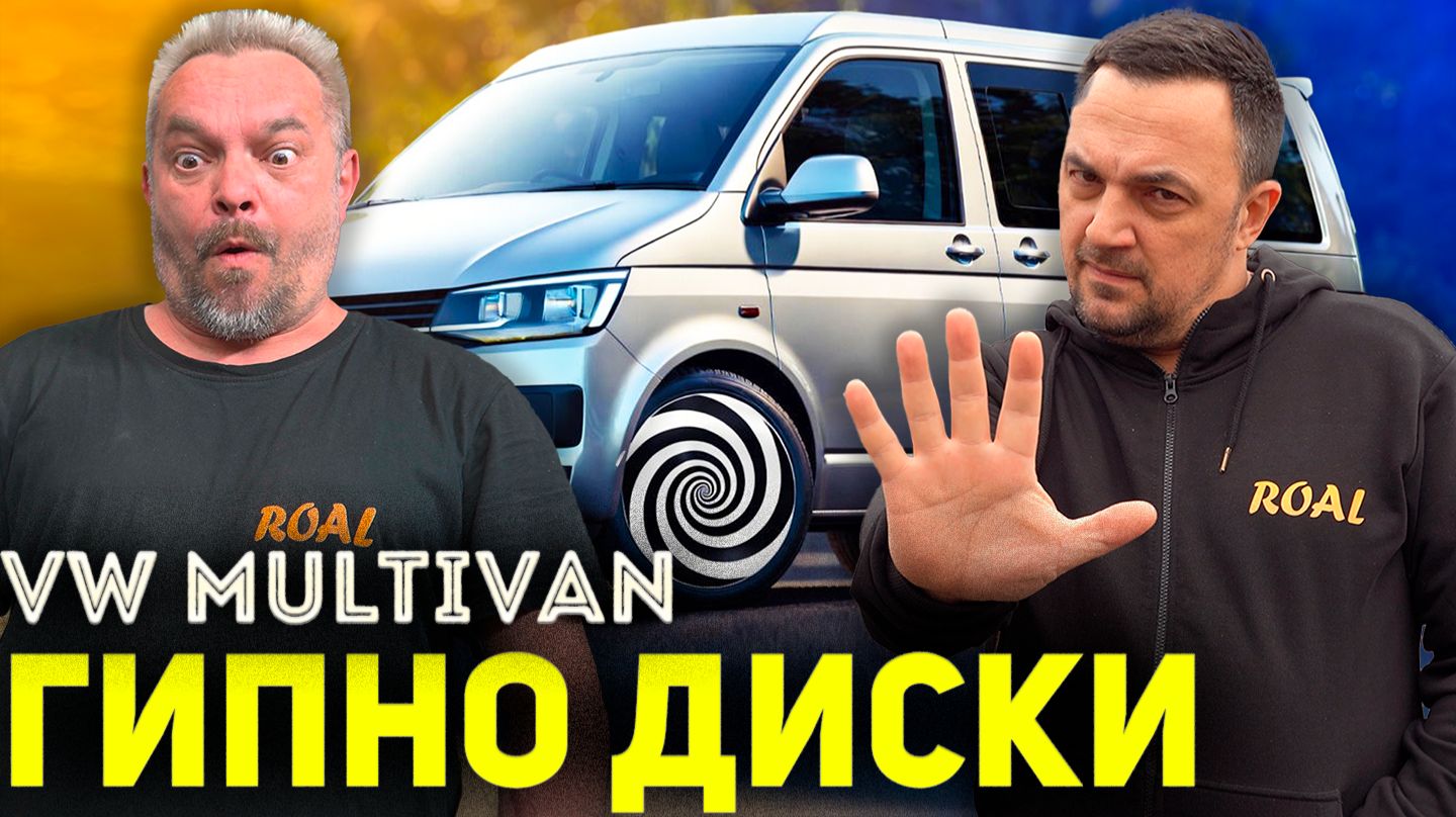 ГИПНО ДИСКИ НА МУЛЬТИК! Новые диски для VW MULTIVAN!