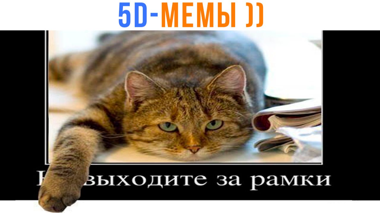5D Мемы: Мы Зашли Слишком Далеко ))) Часть 3 | Мемозг 1686