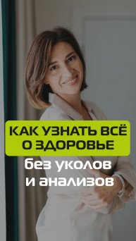 Как узнать всё о здоровье без уколов и анализов