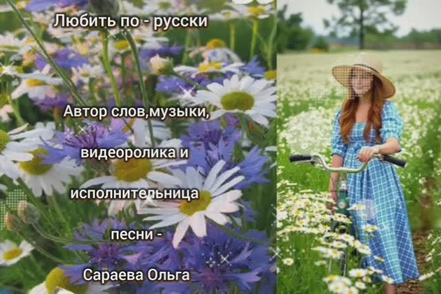 Любить по-русски