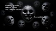 Юрий Волщуков Кавардак