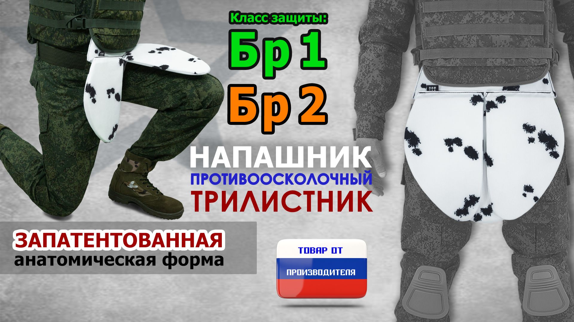 Напашник "Трилистник", класс защиты Бр 1/Бр 2, цвет - клякса. Промо-ролик.