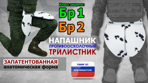 Напашник "Трилистник", класс защиты Бр 1/Бр 2, цвет - клякса. Промо-ролик.