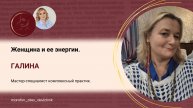 Женщина и ее энергии.