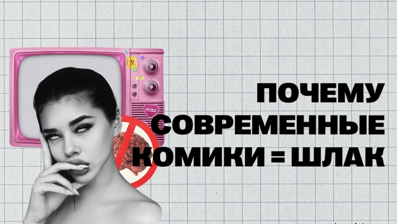 (#2) | ПОЧЕМУ РОССИЙСКИЕ КОМИКИ - ШЛАК