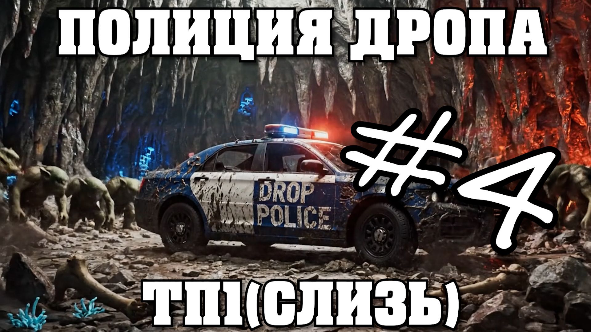 Полиция Дропа х3: Слизь