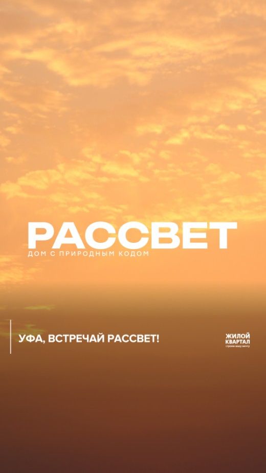 РАССВЕТ | Дом с природным кодом | Жилой Квартал