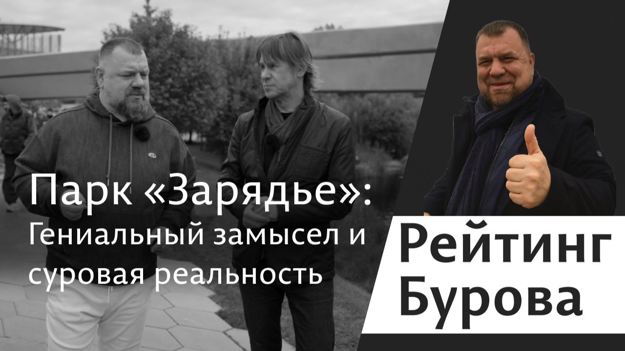 РЕЙТИНГ БУРОВА | Парк «Зарядье»: гениальный замысел и суровая реальность